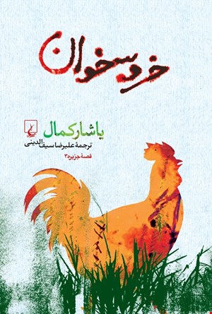 کتاب خروسخوان اثر یاشار کمال نشر ققنوس