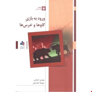 کتاب ورود به بازی گاوها وخرس ها مهدی کنعانی انتشارات بورس