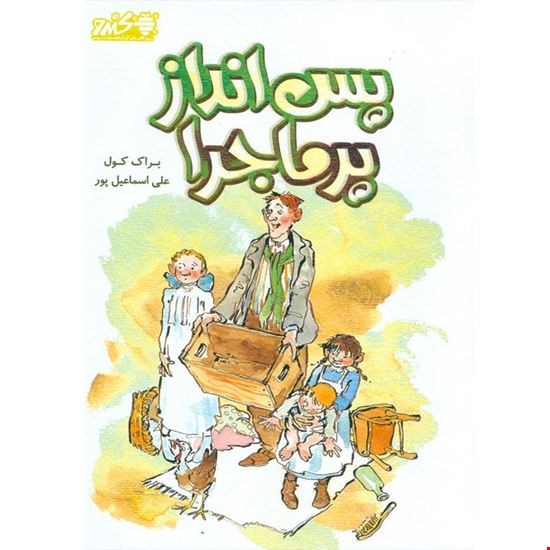 کتاب پس انداز پرماجرا