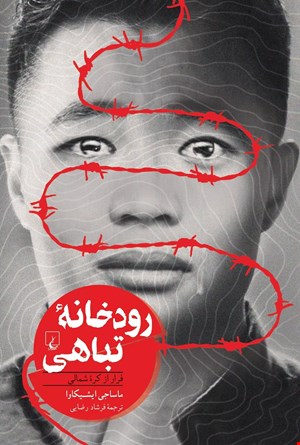 کتاب رودخانه تباهی اثر ماساجی ایشیکاوا نشر ققنوس