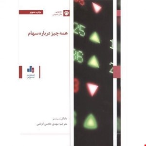 کتاب همه چیز درباره سهام