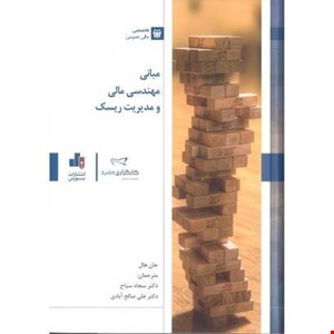 کتاب مبانی مهندسی مالی و مدیریت ریسک