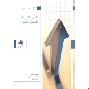 کتاب ادغام و اکتساب، نگرش کاربردی
