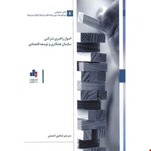کتاب اصول راهبری شرکتی سازمان همکاری و توسعه اقتصادی