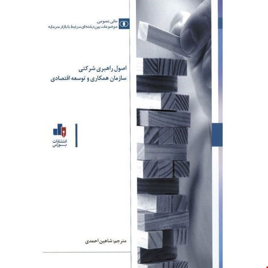 کتاب اصول راهبری شرکتی سازمان همکاری و توسعه اقتصادی