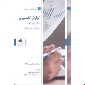 کتاب گزارش تفسیری مدیریت، راهنمای تهیه و افشاء