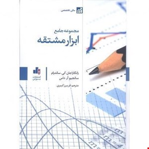کتاب مجموعه جامع ابزار مشتقه