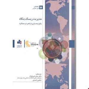 کتاب مدیریت ریسک بنگاه ،یکپارچه سازی با راهبرد و عملکرد
