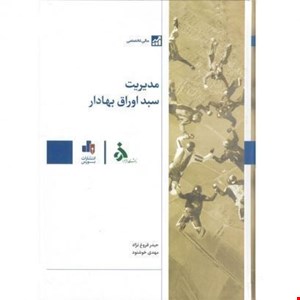 کتاب مدیریت سبد اوراق بهادار