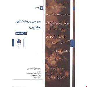 کتاب مدیریت سرمایه گذاری جلد اول