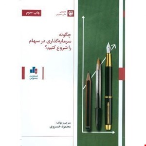 کتاب چگونه سرمایه گذاری در سهام را شروع کنیم؟