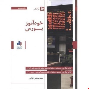 کتاب خودآموز بورس