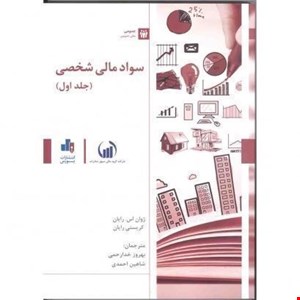 کتاب سواد مالی شخصی جلد اول