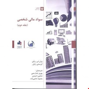 کتاب سواد مالی شخصی جلد دوم