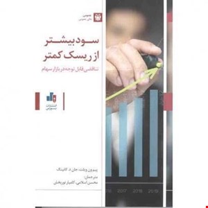 کتاب سود بیشتر از ریسک کمتر