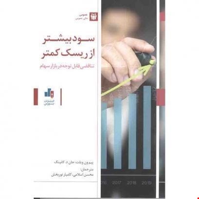 کتاب سود بیشتر از ریسک کمتر