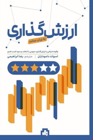 کتاب ارزش گذاری به زبان ساده، چگونه شرکتی را ارزش گذاری، سهمی را انتخاب و سود کسب کنیم