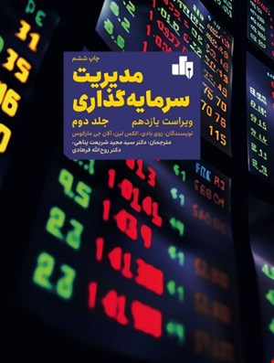 کتاب مدیریت سرمایه گذاری جلد دوم