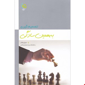 کتاب تصمیم گیری به همین سادگی سری کتاب های خود آفرینی اثر سوزی ولش انتشارات بین المللی گاج