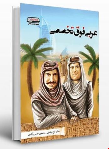 کتاب عربی فوق تخصصی همگامان نوشته اساتید کانون فرهنگی آموزش از قلم چی