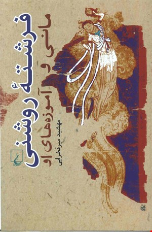 کتاب فرشته روشنی اثر  مهشید میرفخرایی