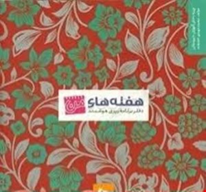 کتاب هفته‌های من دوره دوم متوسطه
