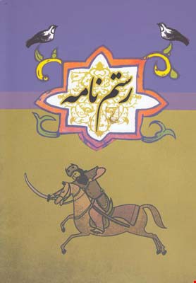 کتاب ادبیات عامه رستم نامه