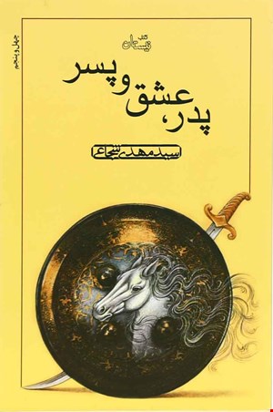 کتاب پدر، عشق و پسر اثر سیدمهدی شجاعی