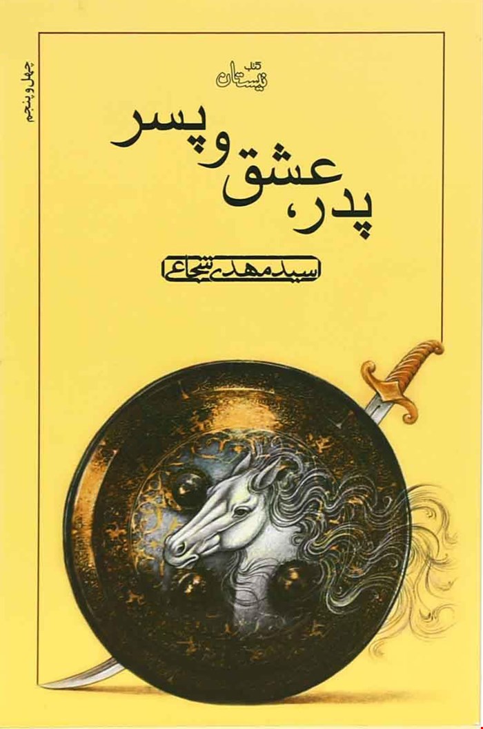 کتاب پدر، عشق و پسر اثر سیدمهدی شجاعی