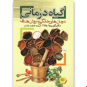 کتاب گیاه درمانی اثر گیریجا خانا