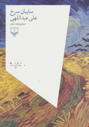 کتاب سایبان سرخ اثر علی عبدالهی