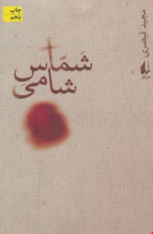 کتاب شماس شامي اثر مجيد قيصري نشر افق 