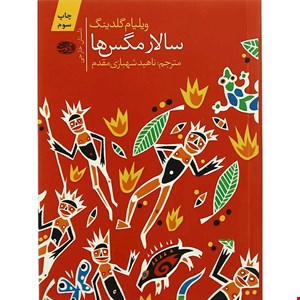 کتاب سالار مگس ها اثر ویلیام گلدینگ