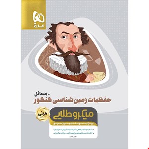 کتاب حفظیات زمین شناسی جامع کنکور + مسائل سری مینی میکرو طلایی انتشارات بین المللی گاج