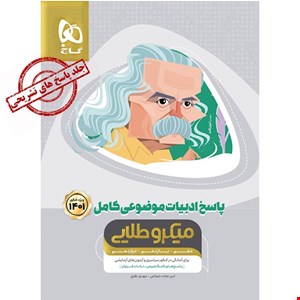 کتاب ادبیات موضوعی کامل جامع کنکور جلد 2 سری میکرو طلایی برای کنکور