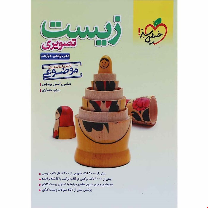 کتاب موضوعی زیست تصویری عباس راستی بروجنی و مجید حصاری انتشارات خیلی سبز