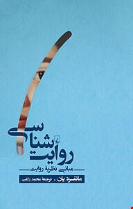 کتاب روایت شناسی اثر مانفرد یان