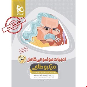 کتاب ادبیات موضوعی کامل جامع کنکور جلد 1 سری میکرو طلایی برای کنکور