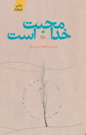 کتاب خدا محبت است اثر فریده برنگی