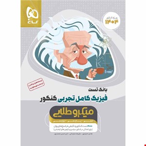 کتاب فیزیک کامل جامع کنکور تجربی جلد 1 سری میکرو طلایی برای کنکور
