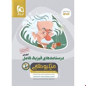 کتاب فیزیک کامل جامع کنکور تجربی جلد 2 سری میکرو طلایی برای کنکور
