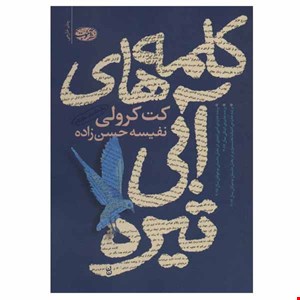 کتاب کلمه های آبی تیره اثر کت کرولی نشر آموت