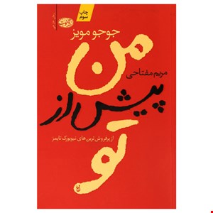 کتاب من پیش از تو اثر جوجو مویز نشر آموت