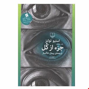 کتاب جزء از کل اثر استیو تولتز نشر چشمه
