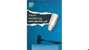 کتاب مروری بر موارد اصلاح شده قانون مالیات های مستقیم