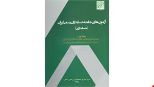 کتاب آزمون های جامعه حسابداران رسمی ایران