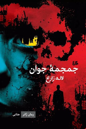 کتاب جمجمه جوان اثر لاله زارع