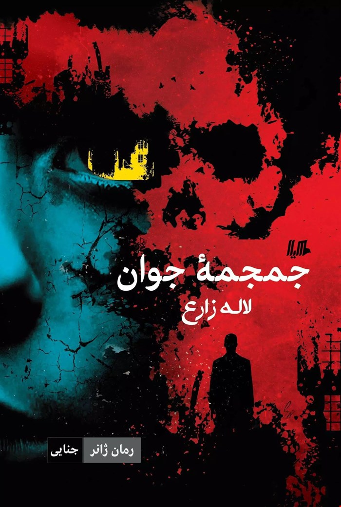 کتاب جمجمه جوان اثر لاله زارع
