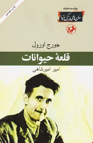 کتاب قلعه حیوانات اثر جورج اورول نشر امیرکبیر