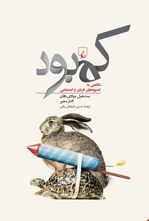 کتاب کمبود اثر سندهیل مولای ناتان نشر ققنوس